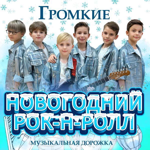 Громкие