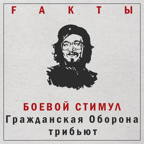 FАКТЫ