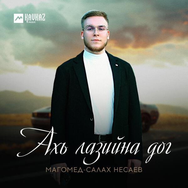 Магомед-Салах Несаев