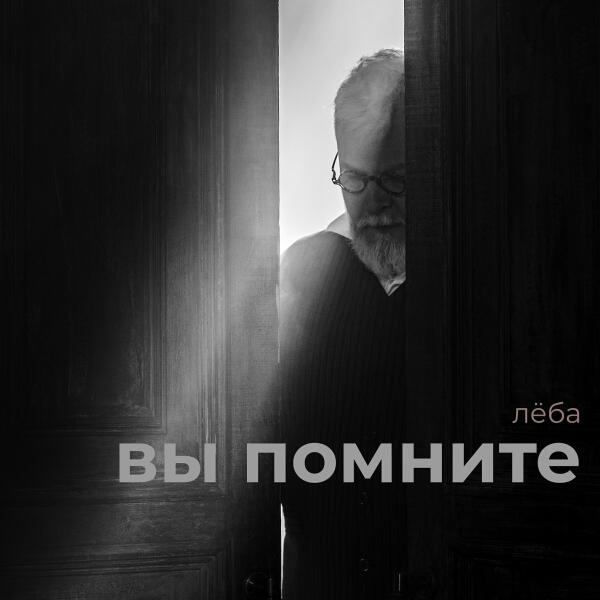 Леба