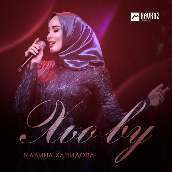 Мадина Хамидова