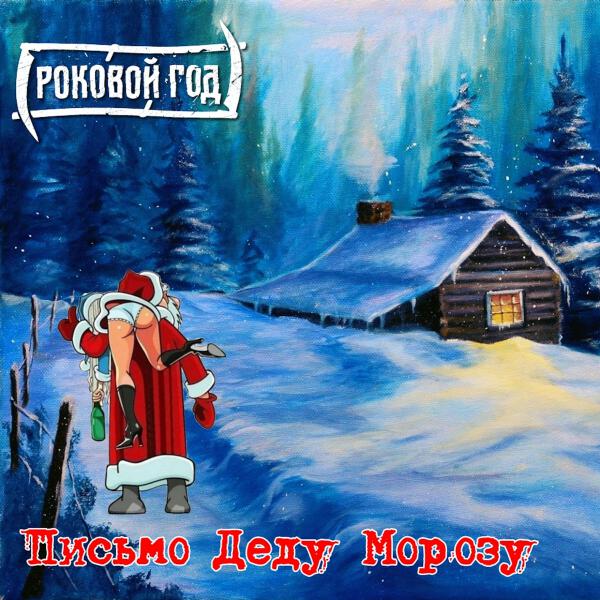 РОКОВОЙ ГОД