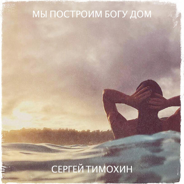 Сергей Тимохин