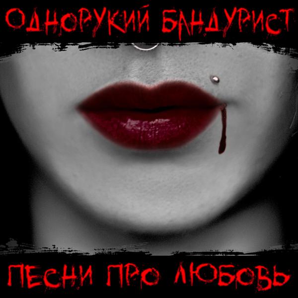 Однорукий Бандурист