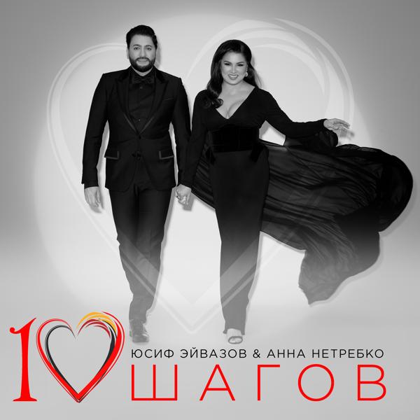 Юсиф Эйвазов & Анна Нетребко