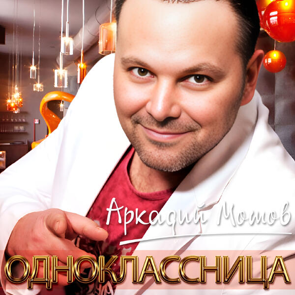 Аркадий Мотов