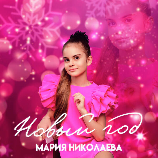 Мария Николаева