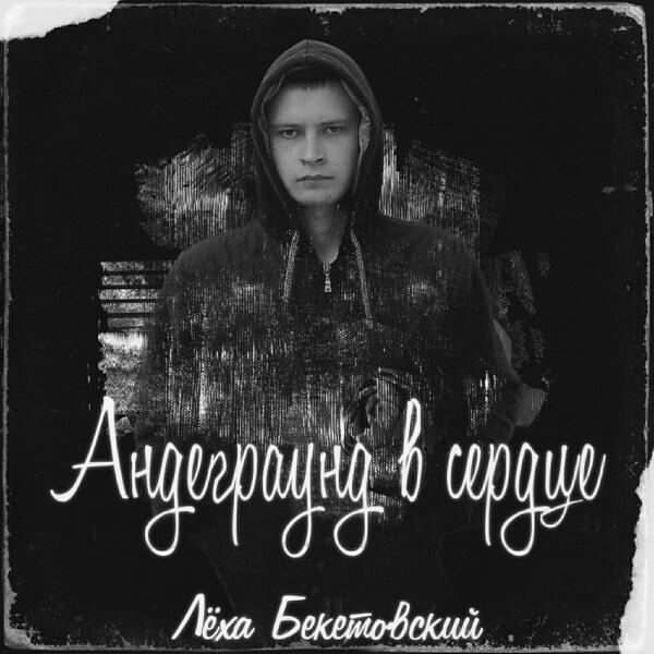 Леха Бекетовский