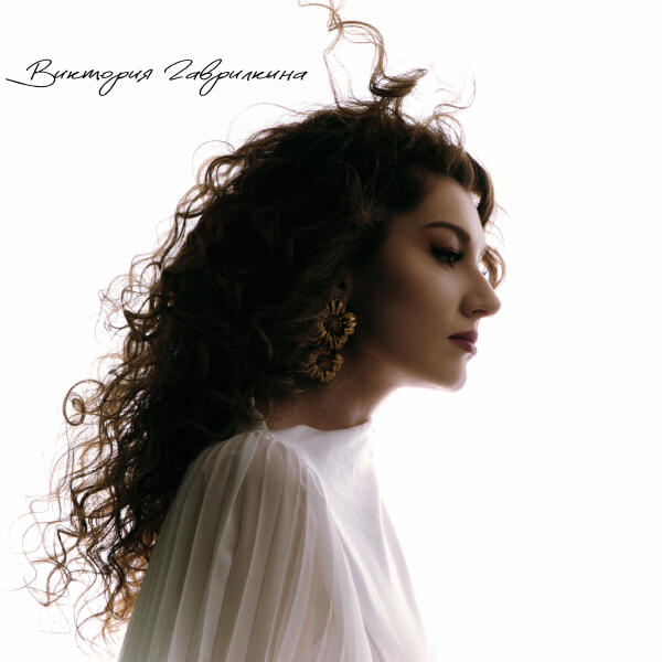 Виктория Гаврилкина