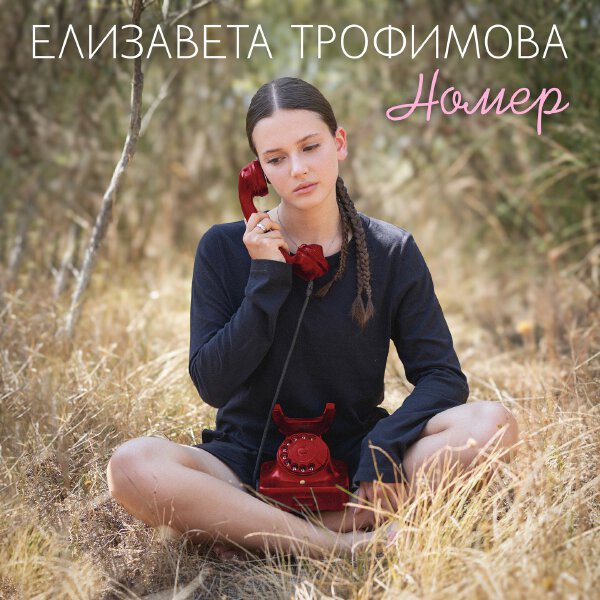 Елизавета Трофимова