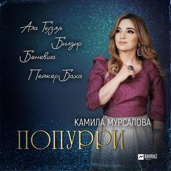 Камила Мурсалова