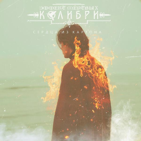 Эффект Мертвых Колибри