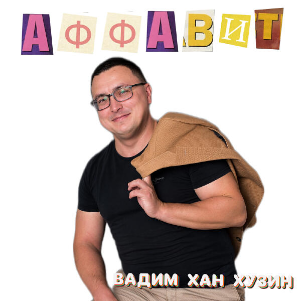 Вадим Хан Хузин