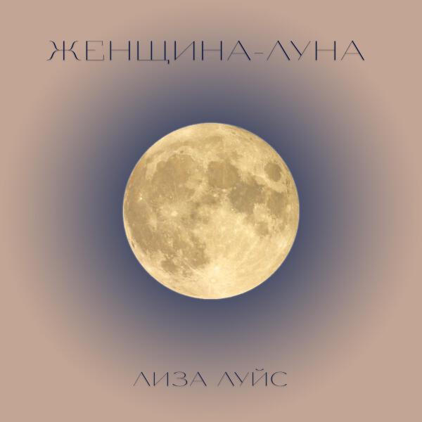 Лиза Луйс