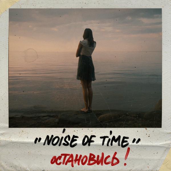 noise of time