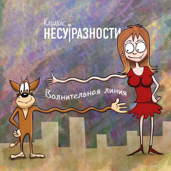 НЕСУРАЗНОСТИ