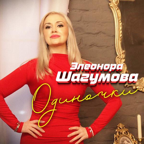 Элеонора Шагумова