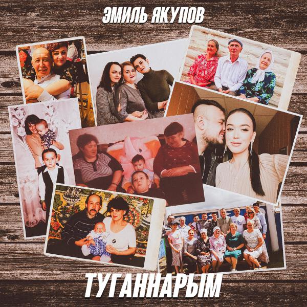 Эмиль Якупов