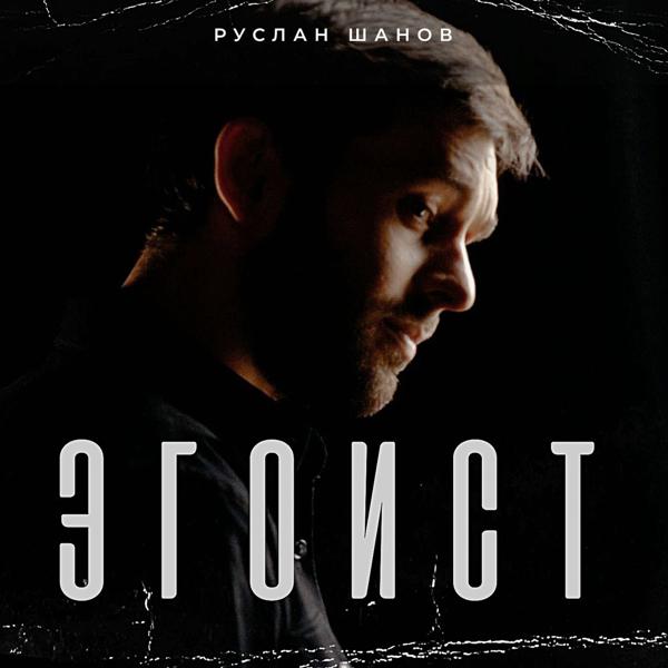 Руслан Шанов