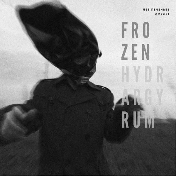 Лев Печеньев