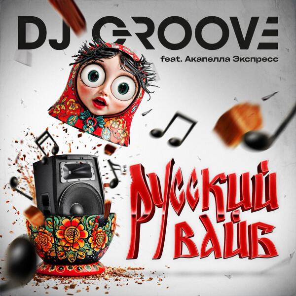Акапелла Экспресс