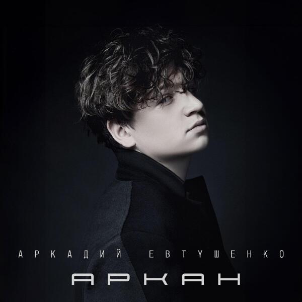 Аркадий Евтушенко