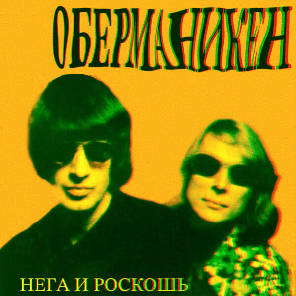 Оберманекен