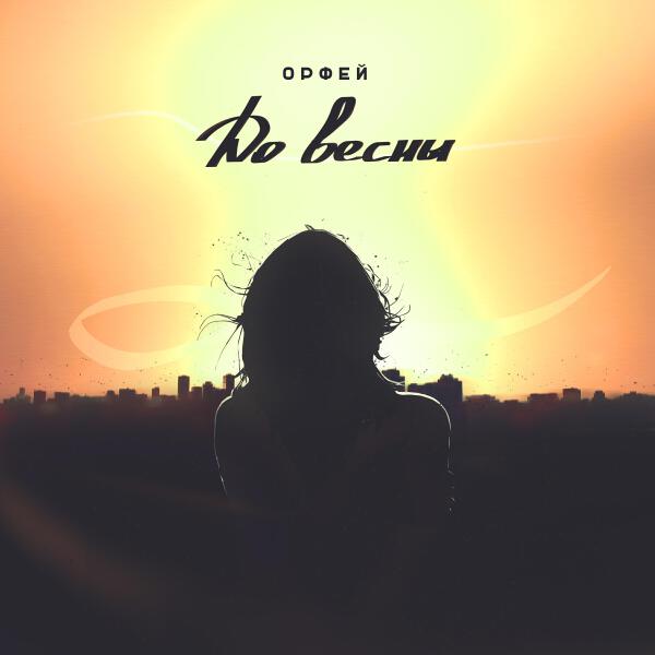 Орфей