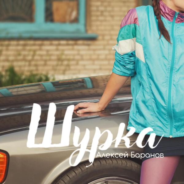 Алексей Баранов