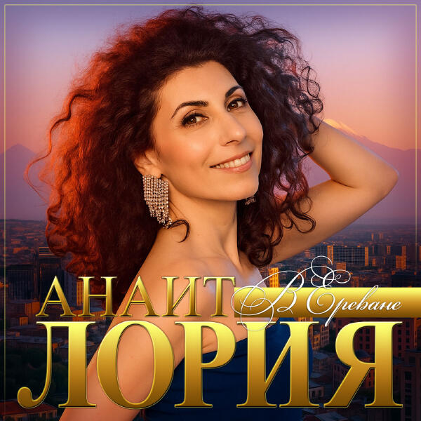 Анаит Лория