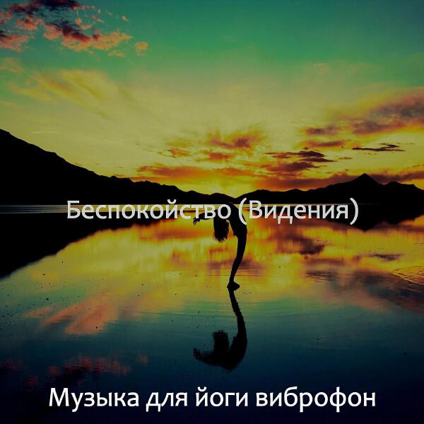 Музыка для йоги виброфон