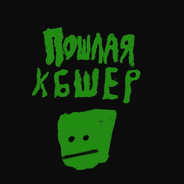 Пошлая Кбшер