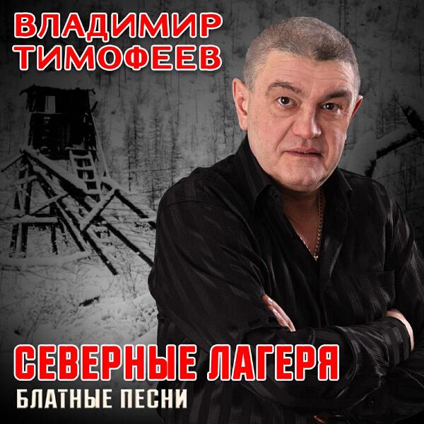 Владимир Тимофеев
