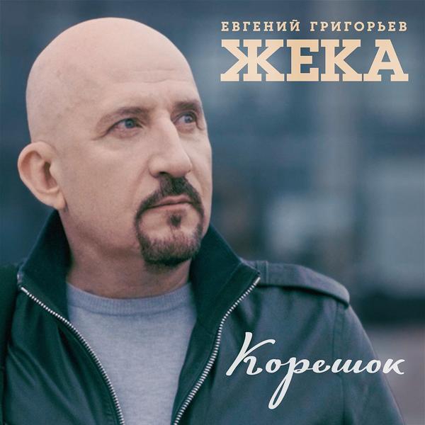 Евгений Григорьев ЖЕКА