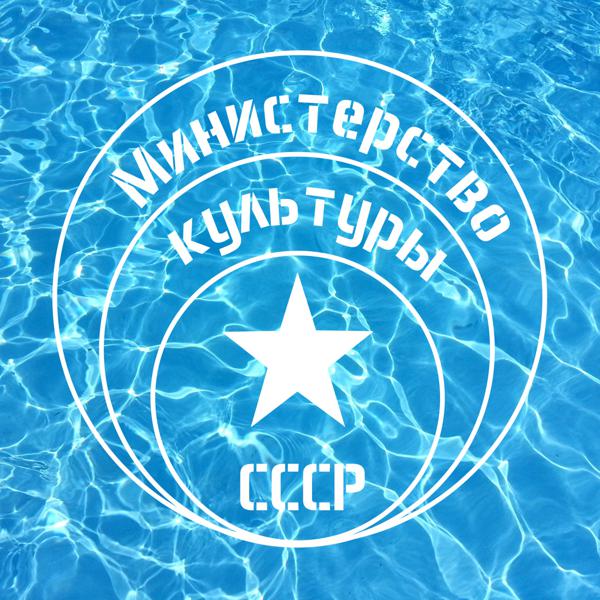Министерство Культуры СССР