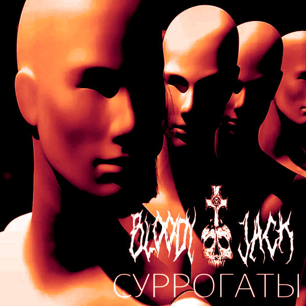 КРОВАВЫЙ ДЖЭК