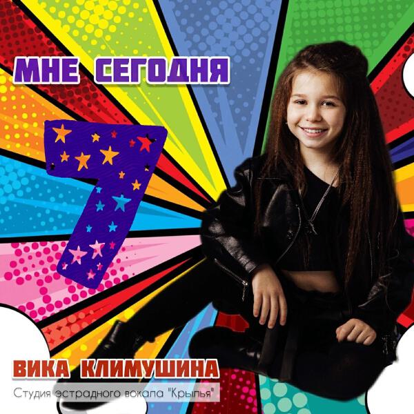 Вика Климушина