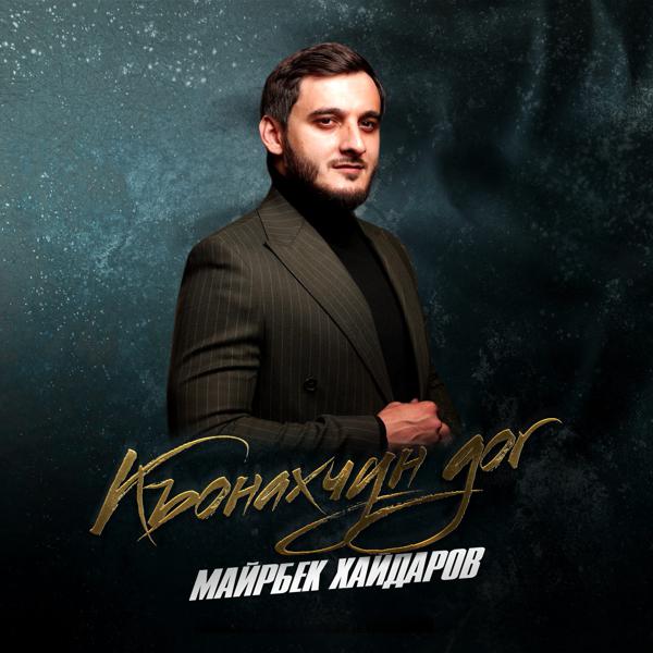 Майрбек Хайдаров