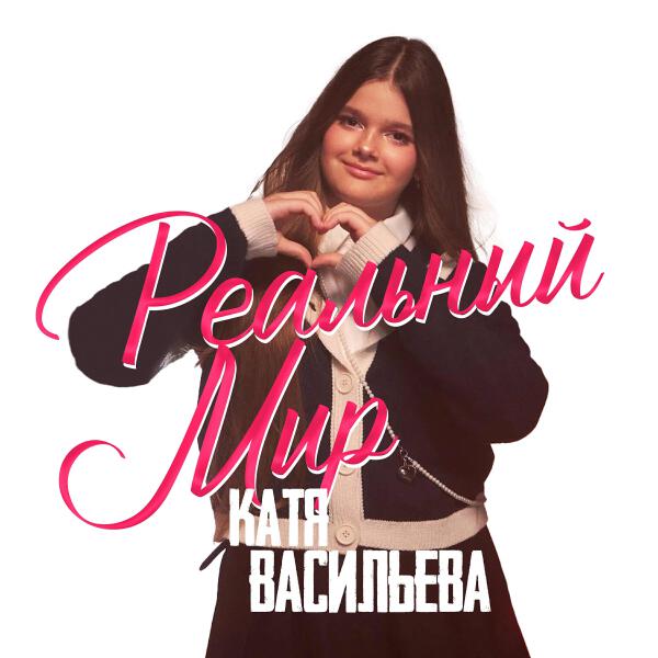Катя Васильева