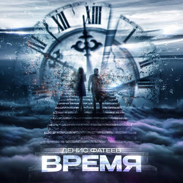 Денис Фатеев