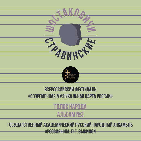 Государственный академический русский народный ансамбль «Россия» им. Л.Г. Зыкиной