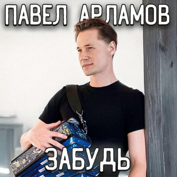 Павел Арламов