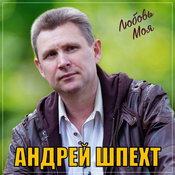 Андрей Шпехт