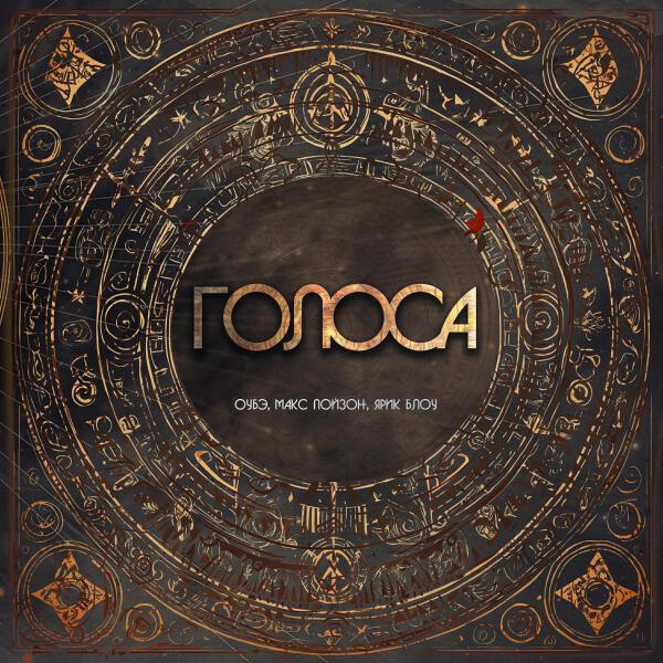 Макс Пойзон