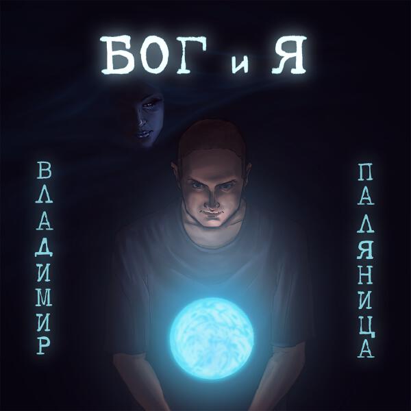 Владимир Паляница