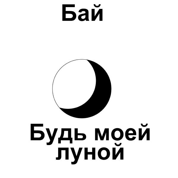 Бай