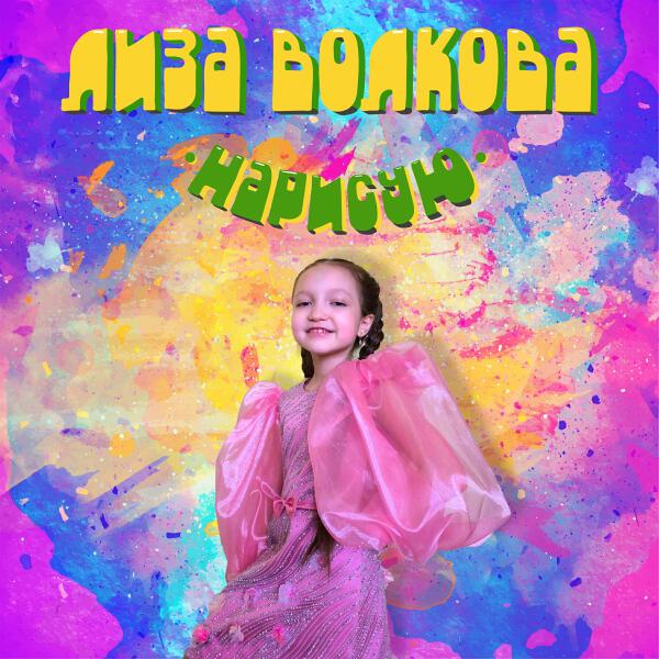 Волкова Лиза