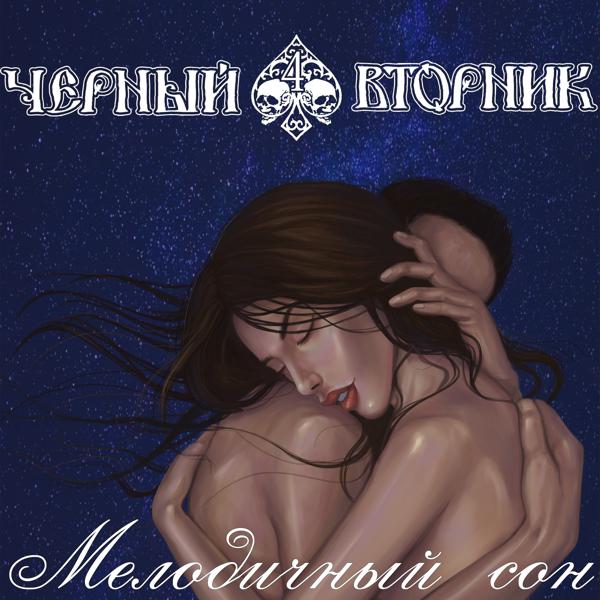 Черный Вторник