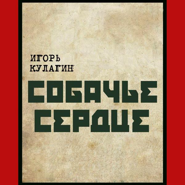 Игорь Кулагин