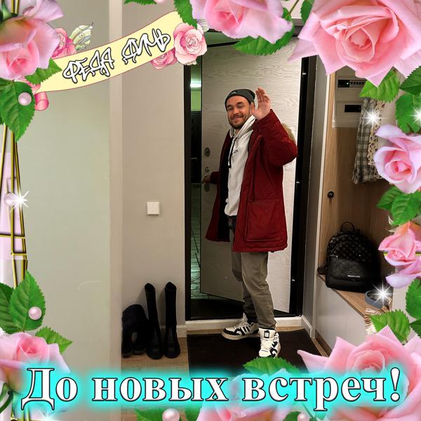 Федя Дичь
